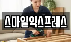 스마일익스프레스