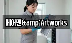 에어맨&Artworks