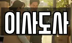 이사도사