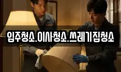 입주청소.이사청소.쓰레기집청소
