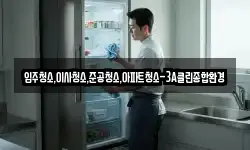 강원특별자치도 강릉시 학동 청소,입주청소,사무실청소,에어컨청소