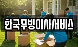 한국무빙이사서비스