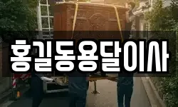 홍길동용달이사
