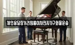 개인용달장거리원룸이사전자가구화물운송