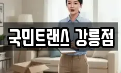 국민트랜스 강릉점