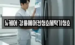 뉴케어 강릉에어컨청소세탁기청소