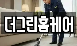 더그린홈케어
