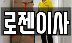 로젠이사