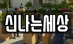신나는세상
