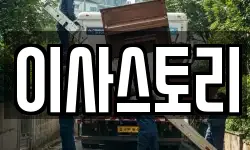 이사스토리
