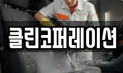 클린코퍼레이션