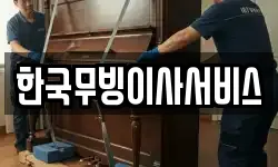 한국무빙이사서비스
