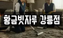 강원특별자치도 강릉시 홍제동 청소,입주청소,사무실청소,에어컨청소