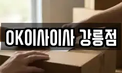 OK이사이사 강릉점