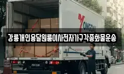 강릉개인용달원룸이사전자가구각종화물운송
