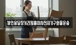 개인용달장거리원룸이사전자가구화물운송