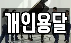 개인용달