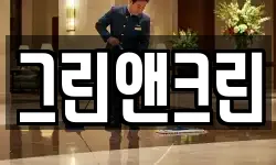 그린앤크린