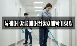 뉴케어 강릉에어컨청소세탁기청소