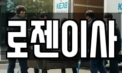 로젠이사