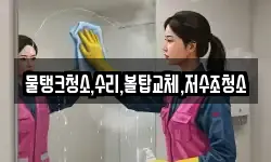물탱크청소,수리,볼탑교체,저수조청소