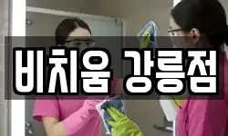 강원특별자치도 강릉시 회산동 청소,입주청소,사무실청소,에어컨청소