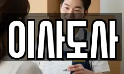 이사도사