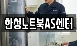 한성노트북AS센터