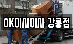 OK이사이사 강릉점