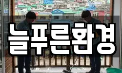 강원특별자치도 고성군 간성읍 청소,입주청소,사무실청소,에어컨청소