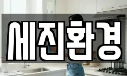 세진환경