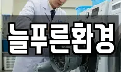 늘푸른환경