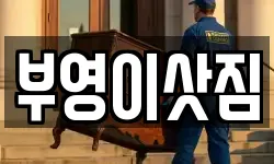 강원특별자치도 고성군 거진읍 이사,용달이사,포장이사,원룸이사,보관이사