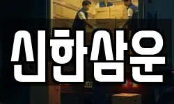 신한삼운