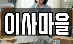 이사마을