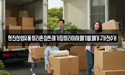 현진산업유품정리촌집쓰레기집정리이사폐기물폐가구가전수거