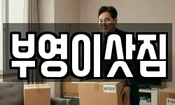 부영이삿짐