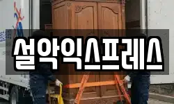 설악익스프레스