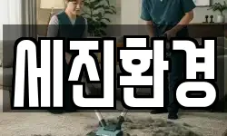 세진환경