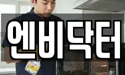 엔비닥터