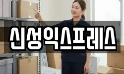 신성익스프레스