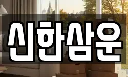 신한삼운