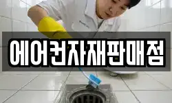 에어컨자재판매점