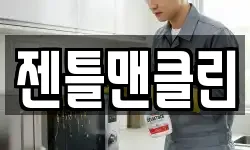 젠틀맨클린