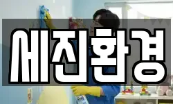 강원특별자치도 고성군 죽왕면 청소,입주청소,사무실청소,에어컨청소