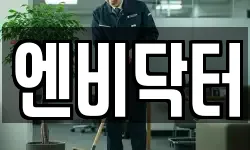 엔비닥터