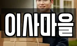 이사마을