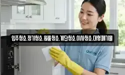 입주청소.정기청소.원룸청소.계단청소.이사청소.대형폐기물