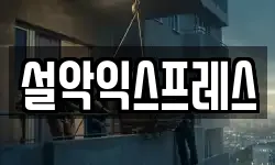 설악익스프레스