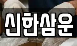 신한삼운
